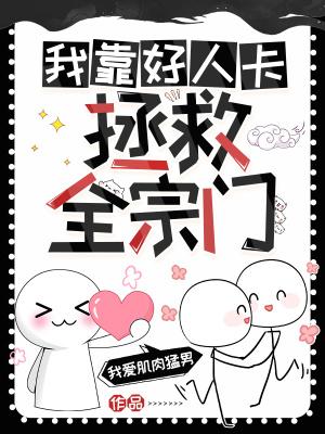 我靠好感度横推诡异短剧全集