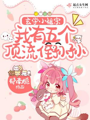 我有五个顶流侄孙孙晋江