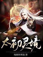 太初灵境动漫在线播放