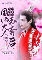 当和亲公主与国师大人私奔后怎么办