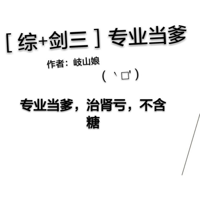 (综+剑三)专业当爹