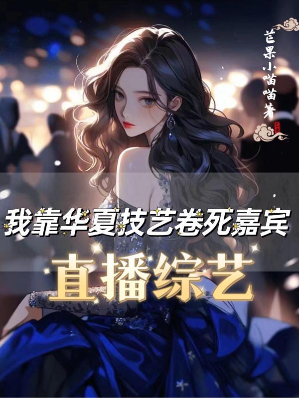 我靠华夏文化碾压万族by一颗空心竹