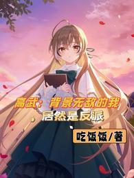 高武背景无敌的我居然是反派免费阅读