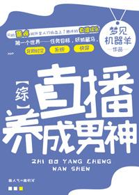 直播养崽后我成了团宠 弦三千