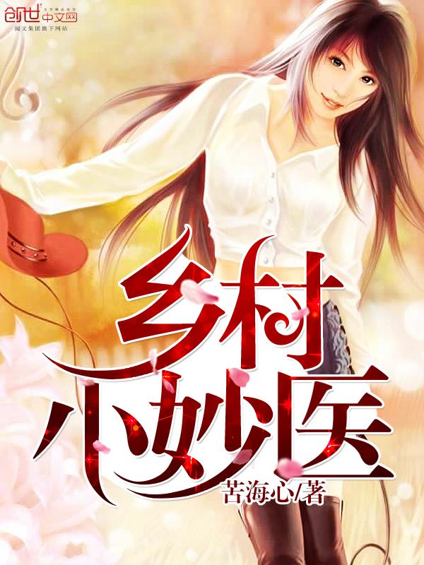 乡村小砷医