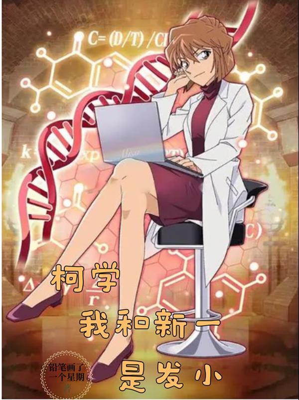 柯学我和新一是发小评分
