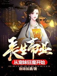 长生帝子免费阅读