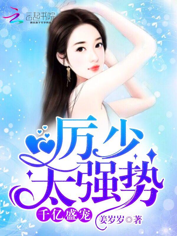 厉少千亿契约妻