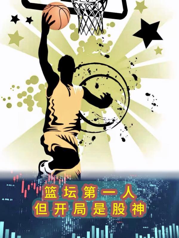 篮坛之