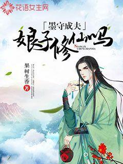 墨守成妻全文免费阅读
