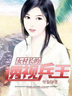 女村官的王牌透视神医