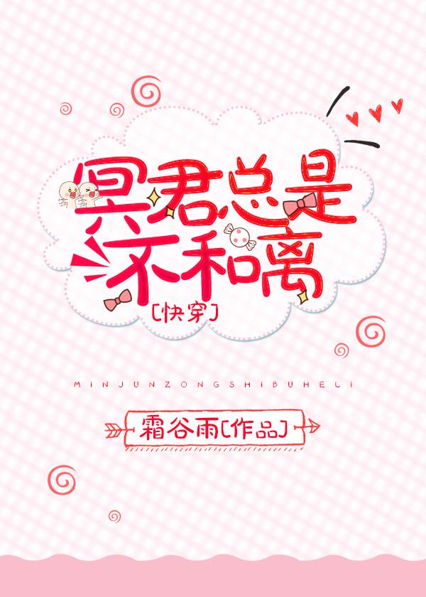 冥君总是不和离全文阅读