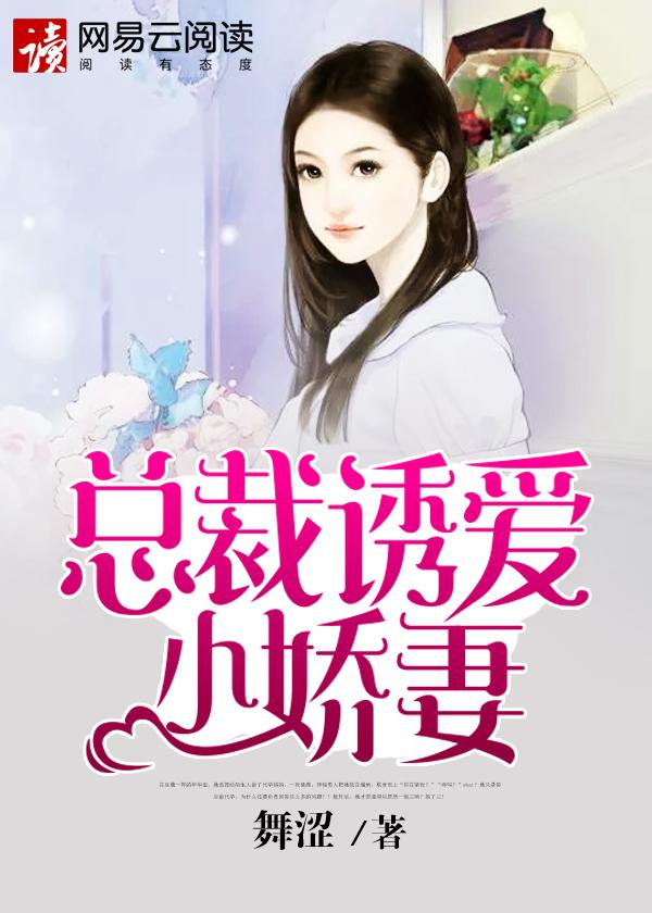 总裁诱妻上瘾全本免费阅读