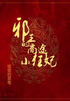 邪王狂妻全文免费阅读