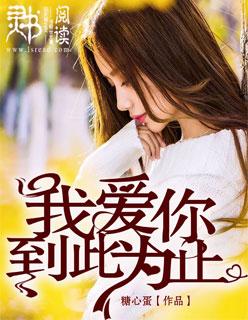 我爱你到此为止女配叫温黛黛