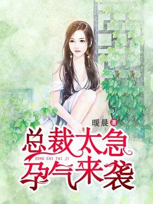 总裁太太去孕检撞见你陪初恋
