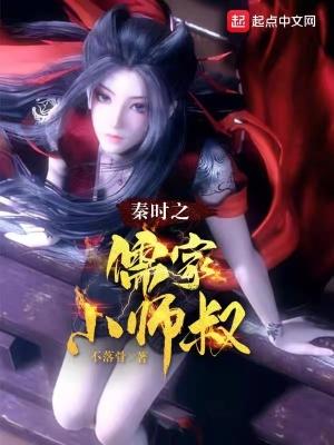 主角穿越到秦时拜师儒家 伏念