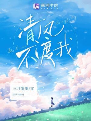 清风不渡我结局是什么
