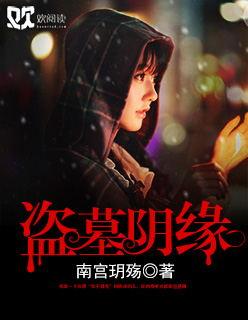 盗墓阴缘 南宫玥殇