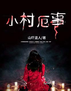 小村那些事儿百度百科