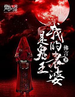 我的老婆是鬼王叶婉秋真人版