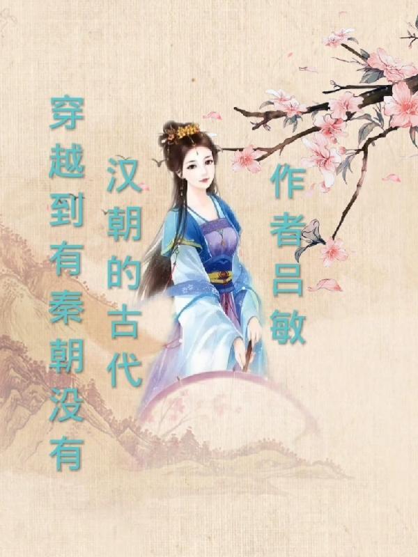 穿越到秦汉的