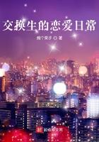 交换生的综艺有哪些