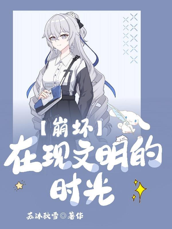 崩坏在现文明的时光在哪个软件可以