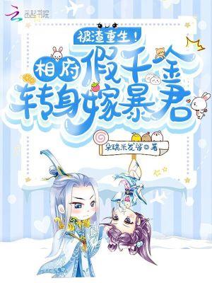 相府假千金重生了百度