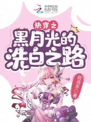 快穿之黑月光洗白计划漫画