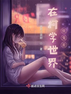 在柯学世界当刑警笔趣阁