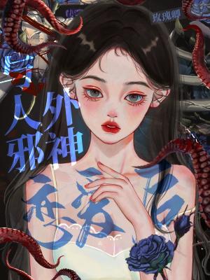与人外邪神恋爱结婚之后