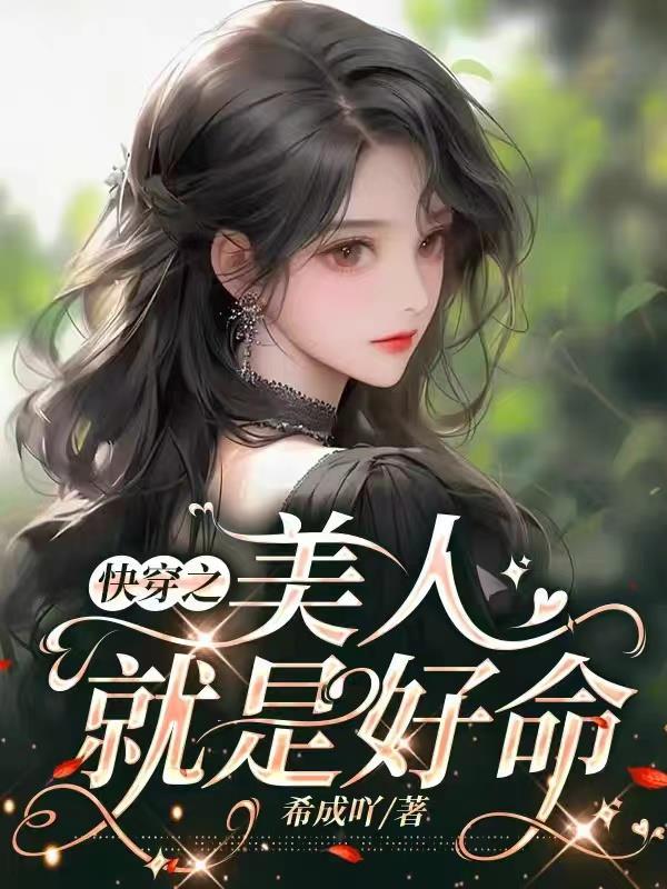 快穿之美人系统