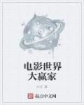 电影世界大赢家无删减