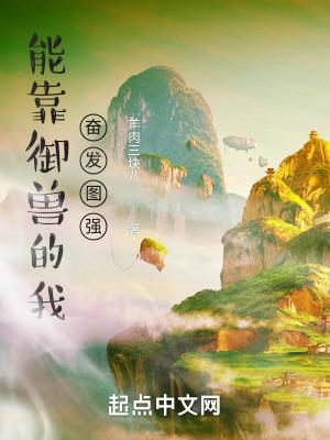 能靠御兽的我奋发图强 桃梦白