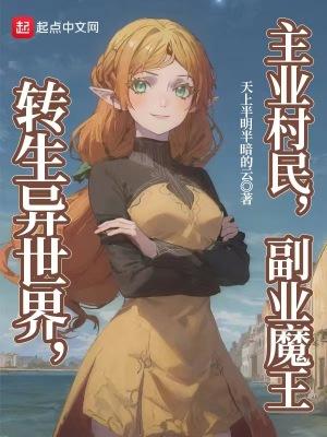 转生异世界主业村民副业魔王白