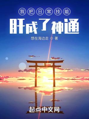 我把日常技能肝成神通笔趣阁