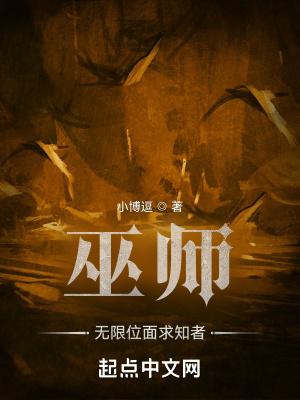 巫师位面之路