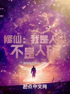 我是人族最强大的修仙世家的旁支