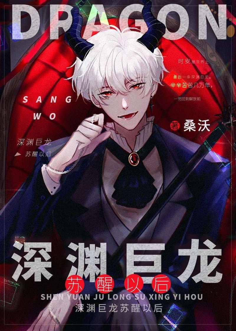 深渊巨龙苏醒以后简介