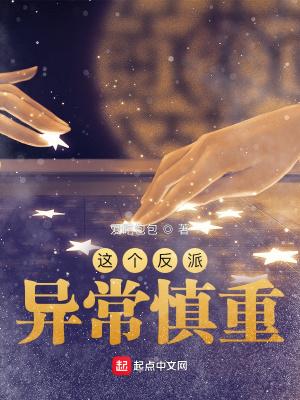 这个反派异常慎重百度