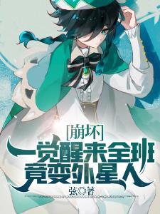 崩坏三一觉醒来竟与全班为敌