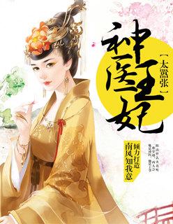 神医王妃惹不起全文免费阅读