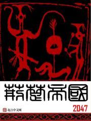 荆楚帝国严明公的生平事迹