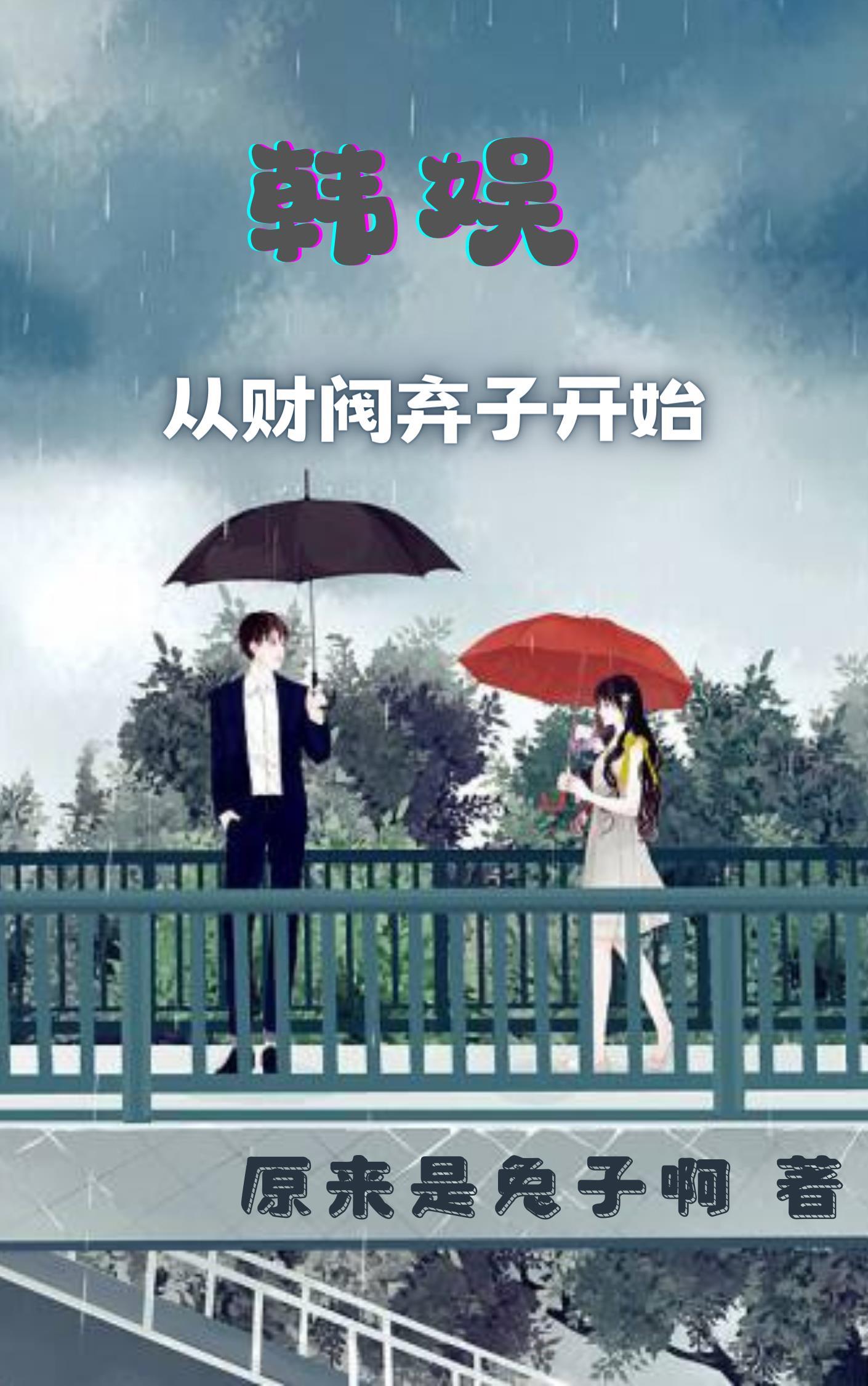 韩娱背景是财阀的