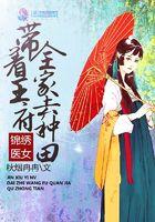 锦绣医妃王爷太腹黑全文免费阅读