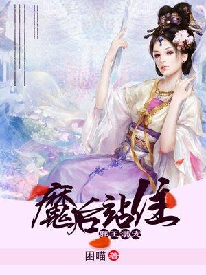 邪王溺宠小魔妃