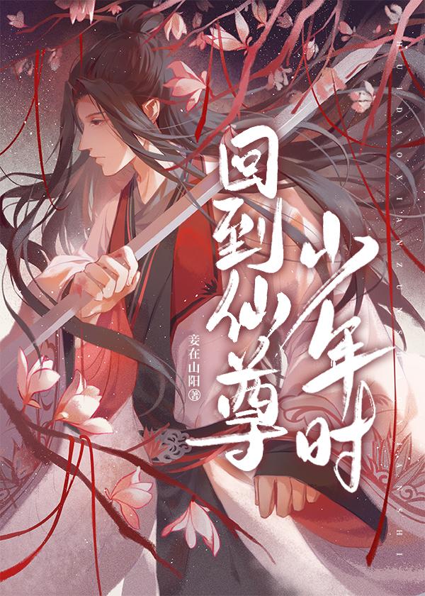 重回仙尊少年时免费阅读
