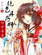 绝色丹药师 腹黑嫡女归来