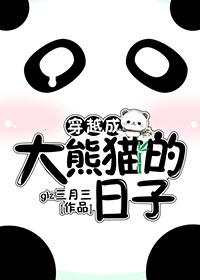 主角穿越成一只大熊猫